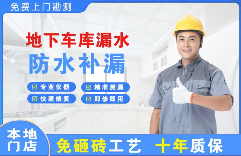 巴楚地下车库漏水维修